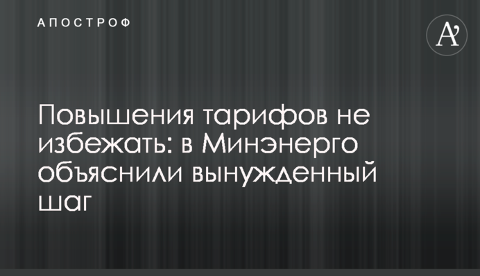 Повышения тарифов не избежать: в Минэнерго объяснили вынужденный шаг