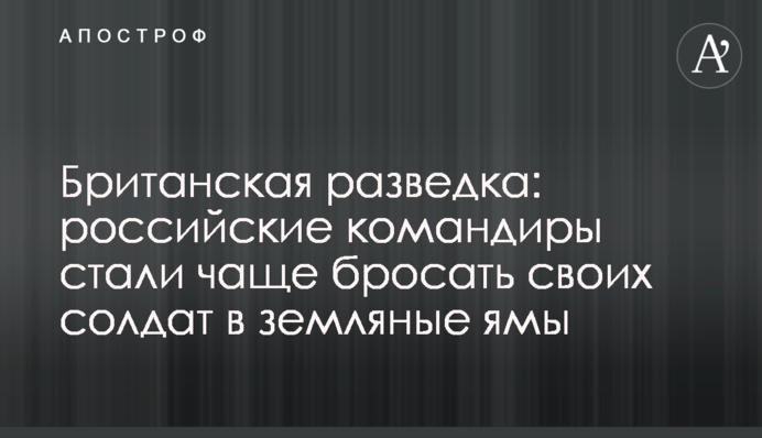 Британська розвідка: російські командири стали частіше кидати своїх солдатів у земляні ями