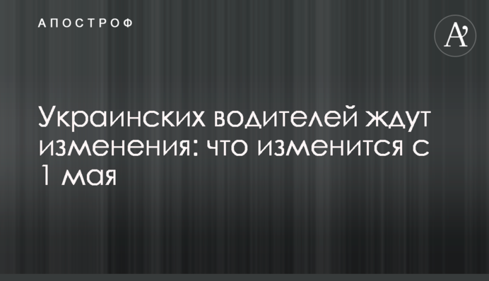 Українських водіїв чекають зміни: чого чекати з 1 травня
