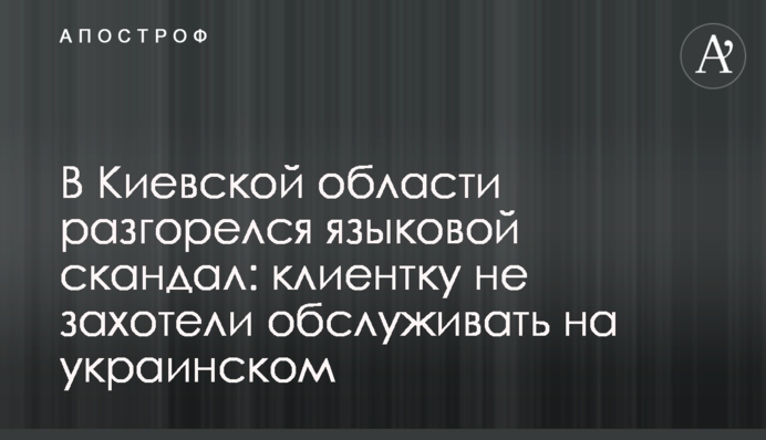 В Киевской области разгорелся языковой скандал: клиентку не захотели обслуживать на украинском