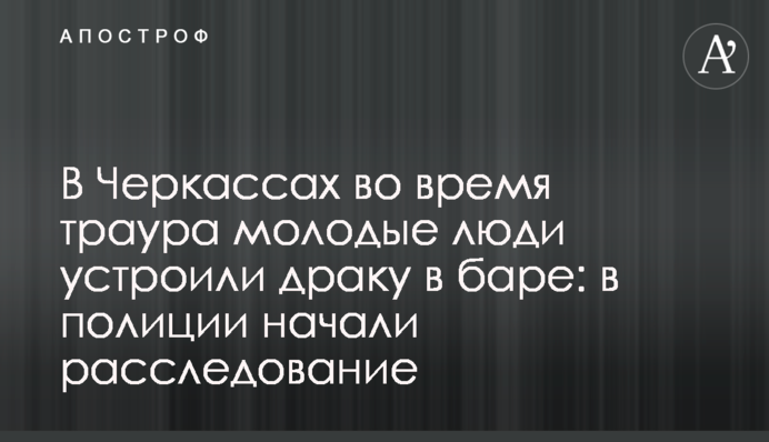 В Черкасах під час жалоби молодики влаштували бійку в барі: в поліції почали розслідування