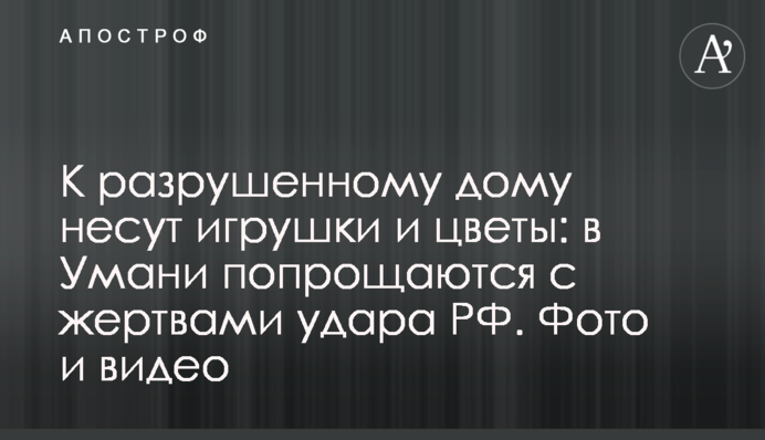 До зруйнованого будинку несуть іграшки і квіти:  в Умані прощаються з жертвами удару РФ. Фото і відео