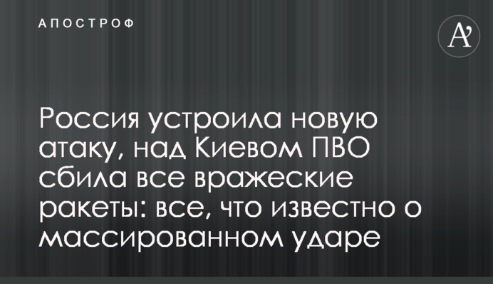 Россия устроила новую атаку, над Киевом ПВО сбила все вражеские ракеты: все, что известно о массированном ударе