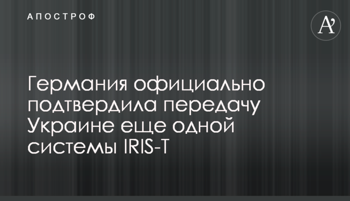 Германия официально подтвердила передачу Украине еще одной системы IRIS-T