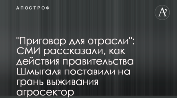 "Приговор для отрасли": СМИ рассказали, как действия правительства Шмыгаля поставили на грань выживания агросектор