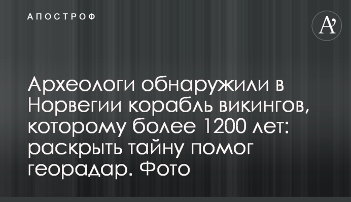 Археологи обнаружили в Норвегии корабль викингов, которому более 1200 лет: раскрыть тайну помог георадар. Фото