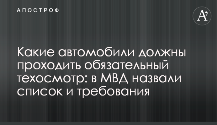 Какие автомобили должны проходить обязательный техосмотр: в МВД назвали список и требования