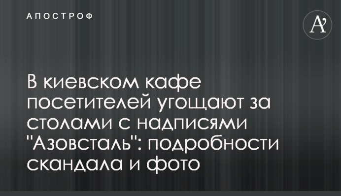 В киевском кафе посетителей угощают за столами с надписями 