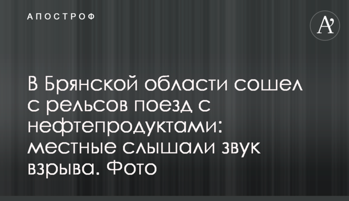 В Брянской области сошел с рельсов поезд с нефтепродуктами: местные слышали звук взрыва. Фото