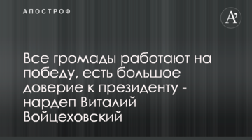 Всі громади працюють на перемогу, є велика довіра до президента - нардеп Віталій Войцехівський