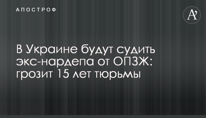 В Україні судитимуть екснардепа від ОПЗЖ: загрожує 15 років в’язниці