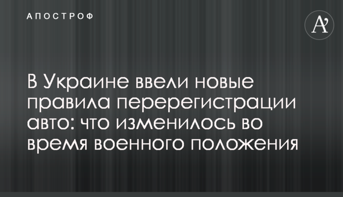 В Украине ввели новые правила перерегистрации авто: что изменилось во время военного положения