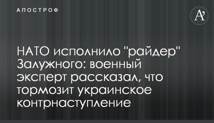 НАТО исполнило "райдер" Залужного: военный эксперт рассказал, что тормозит украинское контрнаступление
