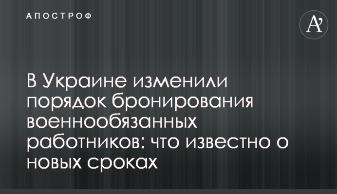 В Україні змінили порядок бронювання військовозобовʼязаних працівників: що відомо про нові терміни