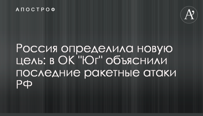 Россия определила новую цель: в ОК "Юг" объяснили последние ракетные атаки РФ