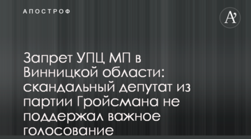 Заборона УПЦ МП на Вінничині: скандальний депутат з партії Гройсмана не підтримав важливе голосування