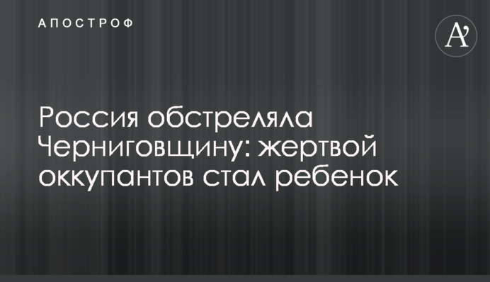 Росія обстріляла Чернігівщину: жертвою окупантів стала дитина