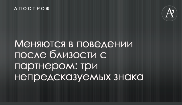 Меняются в поведении после близости с партнером: три непредсказуемых знака