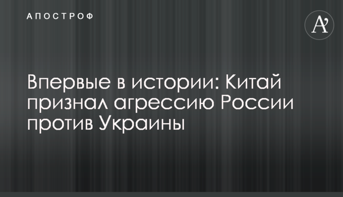 Вперше в історії: Китай визнав агресію Росії проти України