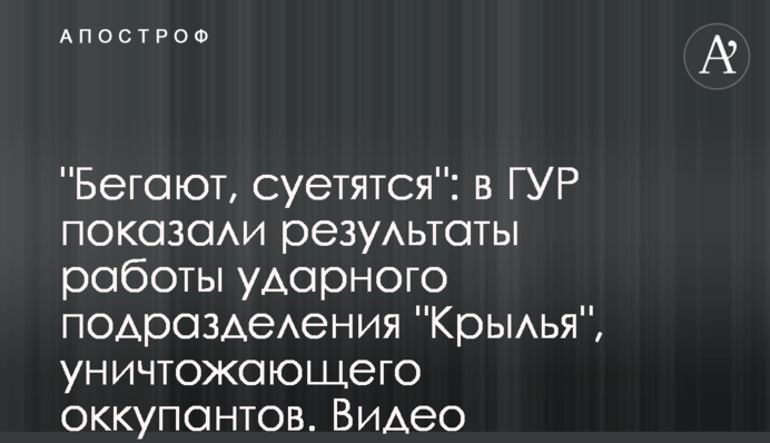 "Бігають, суєтяться": в ГУР показали результати роботи ударного підрозділу "Крила", який нищить окупантів. Відео