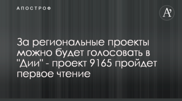 За регіональні проекти можна буде голосувати в "Дії" - проект 9165 пройде перше читання