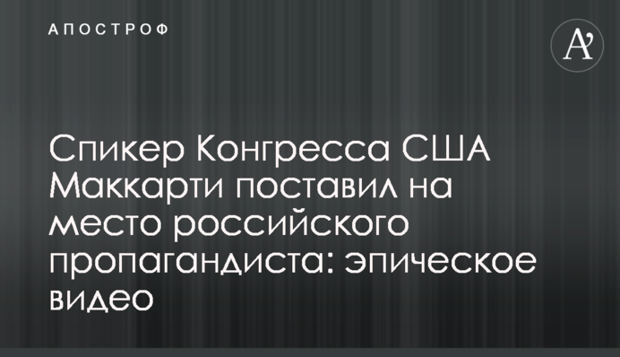 Спікер Конгресу США Маккарті поставив на місце російського пропагандиста: епічне відео