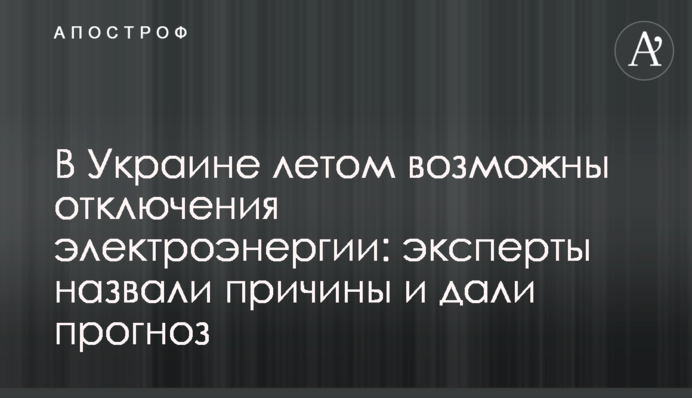 В Украине летом возможны отключения электроэнергии: эксперты назвали причины и дали прогноз
