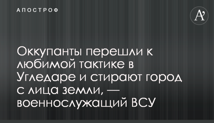 Окупанти перейшли до улюбленої тактики в Вугледарі і стирають місто з лиця землі, — військовослужбовець ЗСУ