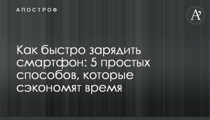 Як швидко зарядити смартфон: 5 простих способів, які допоможуть заощадити час