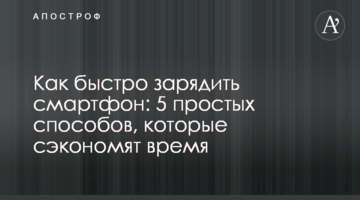 Как быстро зарядить смартфон: 5 простых способов, которые сэкономят время