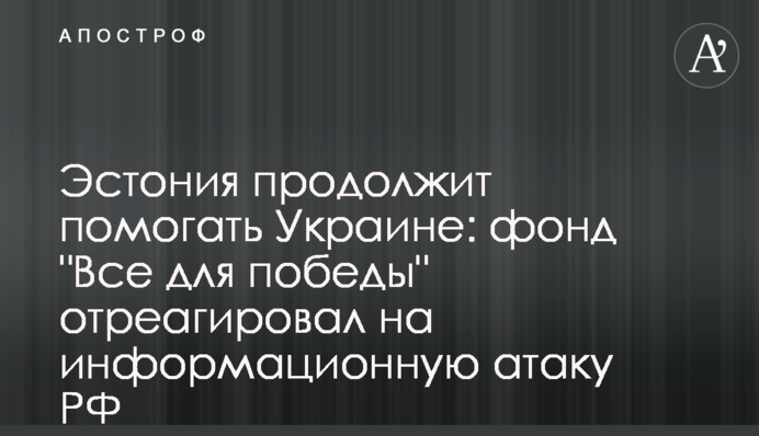 Эстония продолжит помогать Украине: фонд 