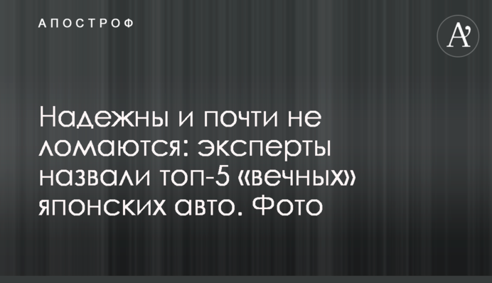 Надійні і майже не ламаються: експерти назвали топ-5 «вічних» японських авто. Фото