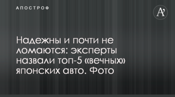 Надійні і майже не ламаються: експерти назвали топ-5 «вічних» японських авто. Фото
