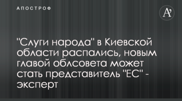 "Слуги народу" на Київщині розпалися, новим керівником облради може стати представник "ЄС" - експерт