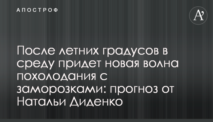 Після літніх градусів у середу прийде нова хвиля похолодання з заморозками: прогноз від Наталки Діденко