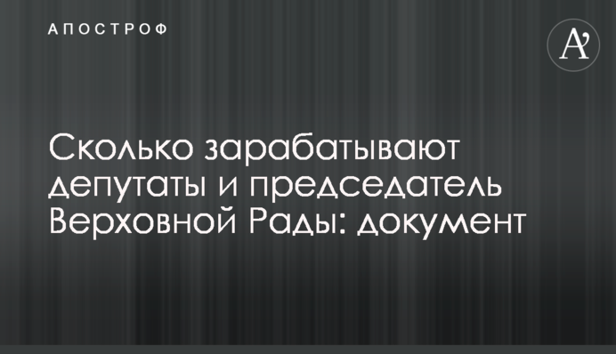 Скільки заробляють депутати та голова Верховної Ради: документ