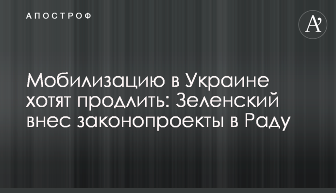 Мобілізацію в Україні хочуть продовжити: Зеленський вніс законопроекти у Раду