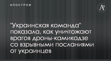 "Українська команда" показала, як нищать ворогів дрони-камікадзе з вибуховими посланнями від українців