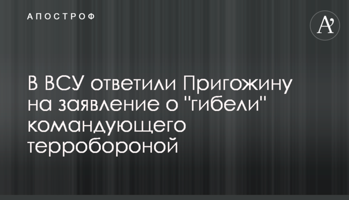 У ЗСУ відповіли Пригожину на заяву про 