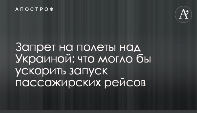 Заборона на польоти над Україною: що могло б прискорити запуск пасажирських рейсів