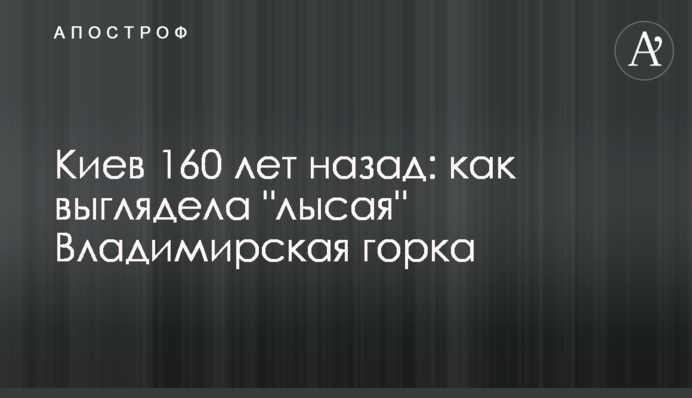 Київ 160 років назад: як виглядала 