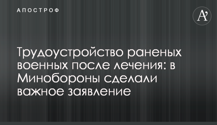 Працевлаштування поранених військових після лікування: в Міноборони зробили важливу заяву