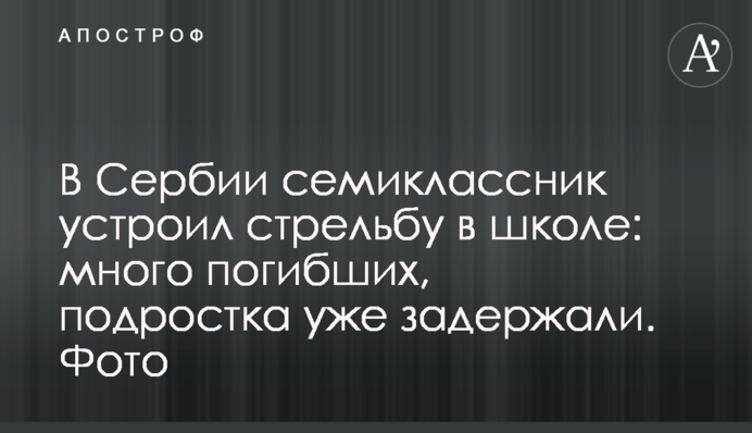 В Сербии семиклассник устроил стрельбу в школе: много погибших, подростка уже задержали. Фото
