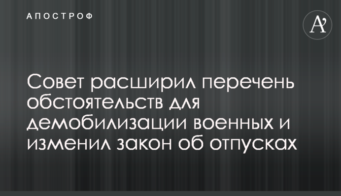 Рада розширила перелік обставин для демобілізації військових і змінила закон про відпустки