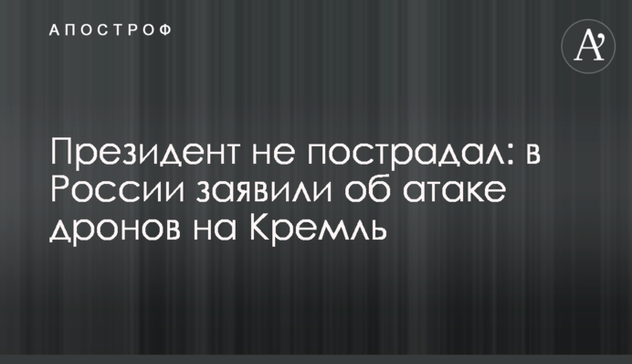Путин не пострадал: в России заявили об атаке дронов на Кремль