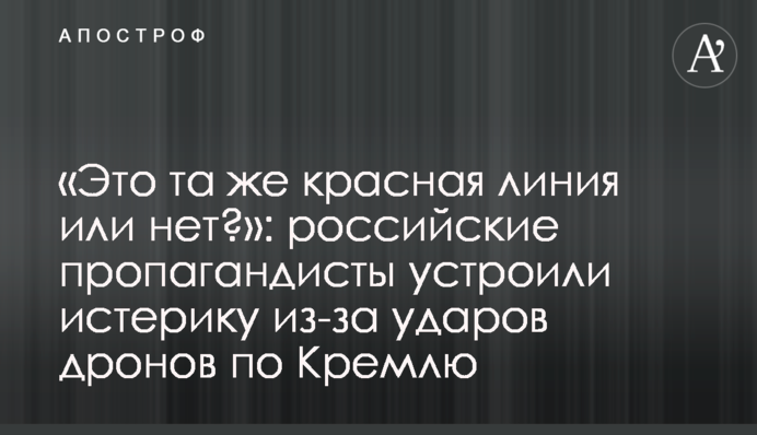 «Это та же красная линия или нет?»: российские пропагандисты устроили истерику из-за ударов дронов по Кремлю