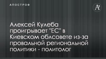 Алексей Кулеба проигрывает "ЕС" в Киевском облсовете из-за провальной региональной политики - политолог