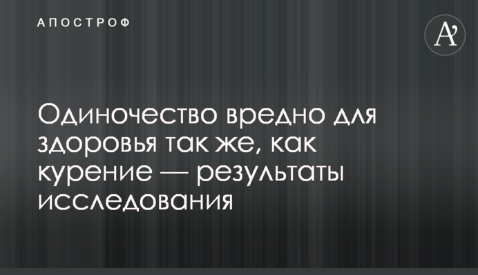 Одиночество вредно для здоровья так же, как курение — результаты исследования