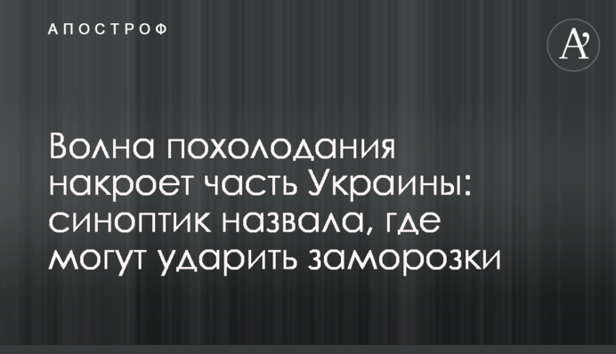 Хвиля похолодання накриє частину України: синоптикиня назвала, де можуть вдарити заморозки