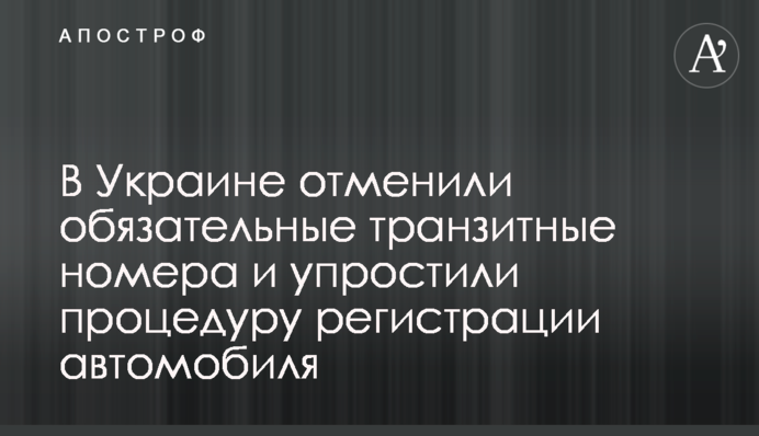 В Україні відмінили обов’язкові транзитні номера і спростили процедуру реєстрації автомобіля